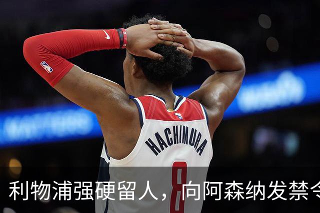 利物浦强硬留人，向阿森纳发禁令，18岁新星恩古莫哈绝对是非卖品